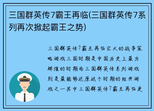 三国群英传7霸王再临(三国群英传7系列再次掀起霸王之势)