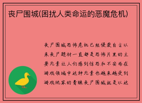 丧尸围城(困扰人类命运的恶魔危机)