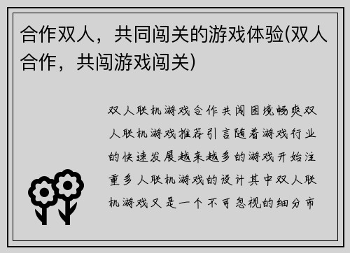 合作双人，共同闯关的游戏体验(双人合作，共闯游戏闯关)