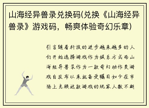 山海经异兽录兑换码(兑换《山海经异兽录》游戏码，畅爽体验奇幻乐章)