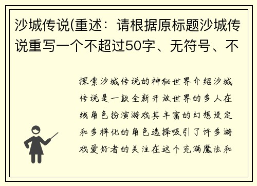 沙城传说(重述：请根据原标题沙城传说重写一个不超过50字、无符号、不包含AI提示词和复述的新标题。新标题：探索沙城传说的神秘世界)