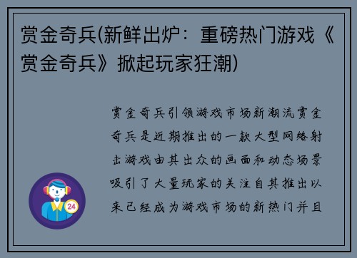 赏金奇兵(新鲜出炉：重磅热门游戏《赏金奇兵》掀起玩家狂潮)