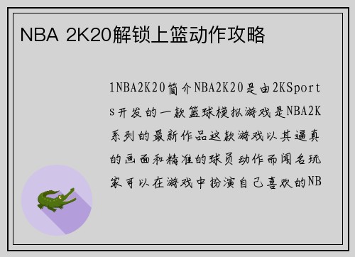 NBA 2K20解锁上篮动作攻略
