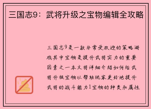 三国志9：武将升级之宝物编辑全攻略
